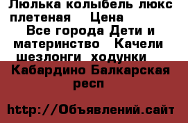 Люлька-колыбель люкс плетеная  › Цена ­ 4 000 - Все города Дети и материнство » Качели, шезлонги, ходунки   . Кабардино-Балкарская респ.